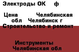 Электроды ОК-46 ф3 ESAB › Цена ­ 750 - Челябинская обл., Челябинск г. Строительство и ремонт » Инструменты   . Челябинская обл.,Челябинск г.